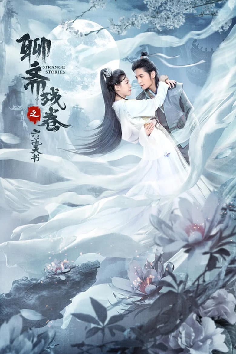 聊斋残卷之六道天书