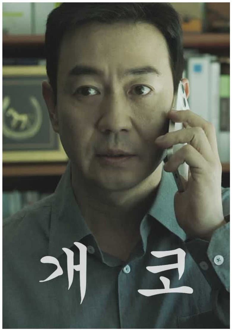 개코