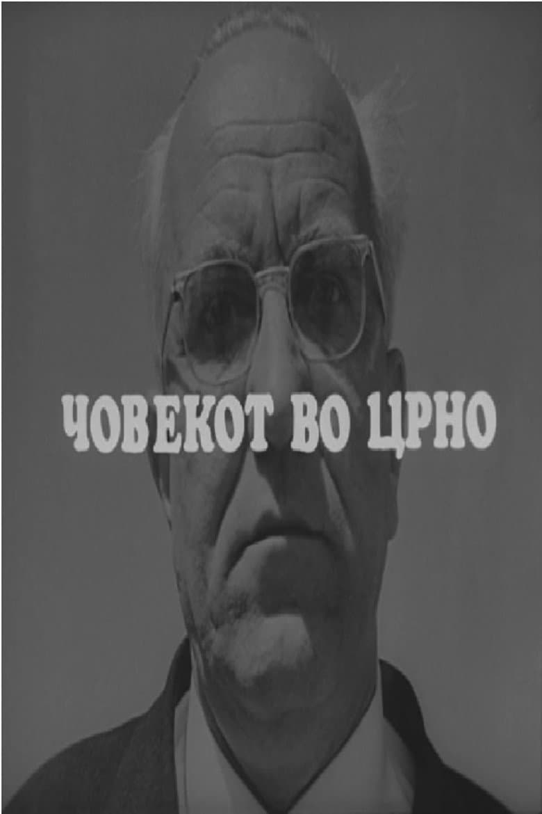 Човекот во црно
