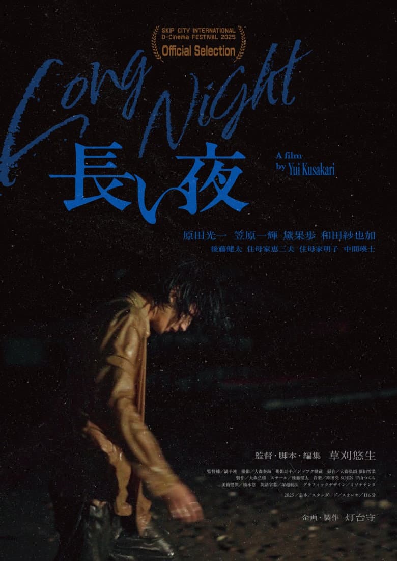 長い夜