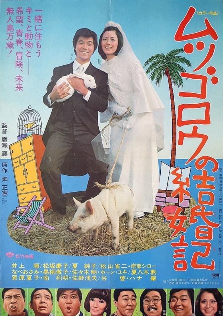ムツゴロウの結婚記