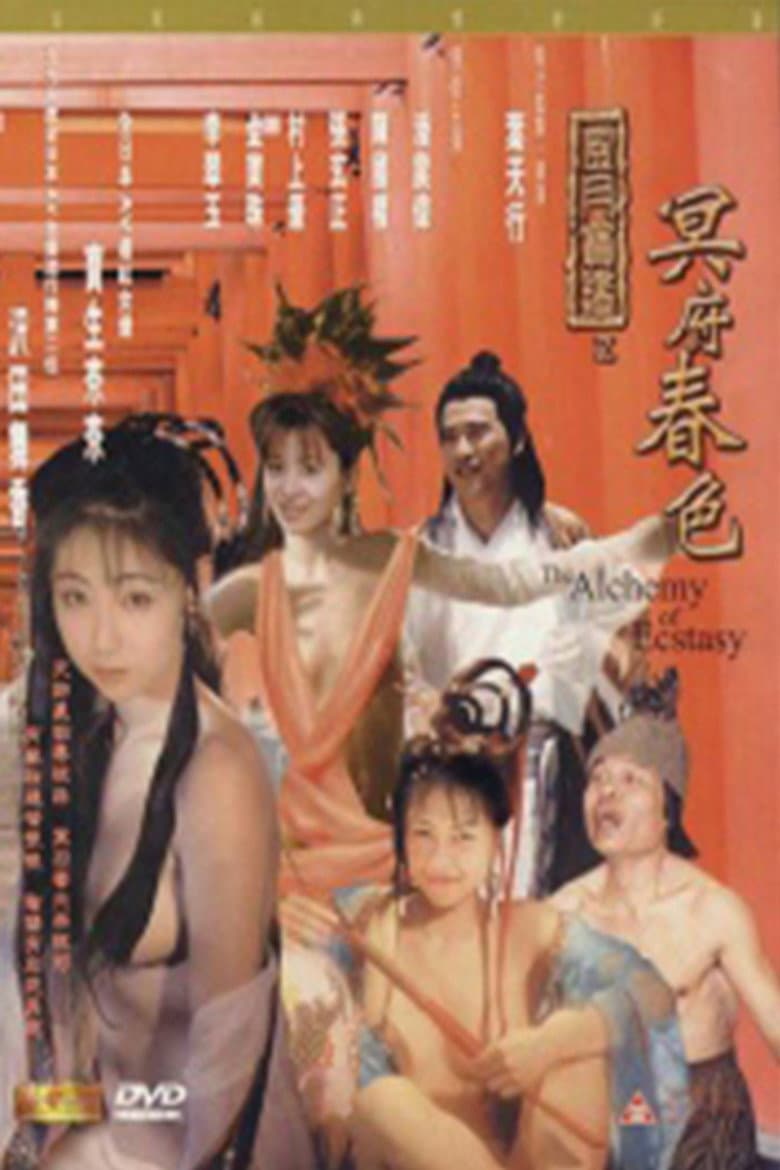 风月宝鉴之冥府春色