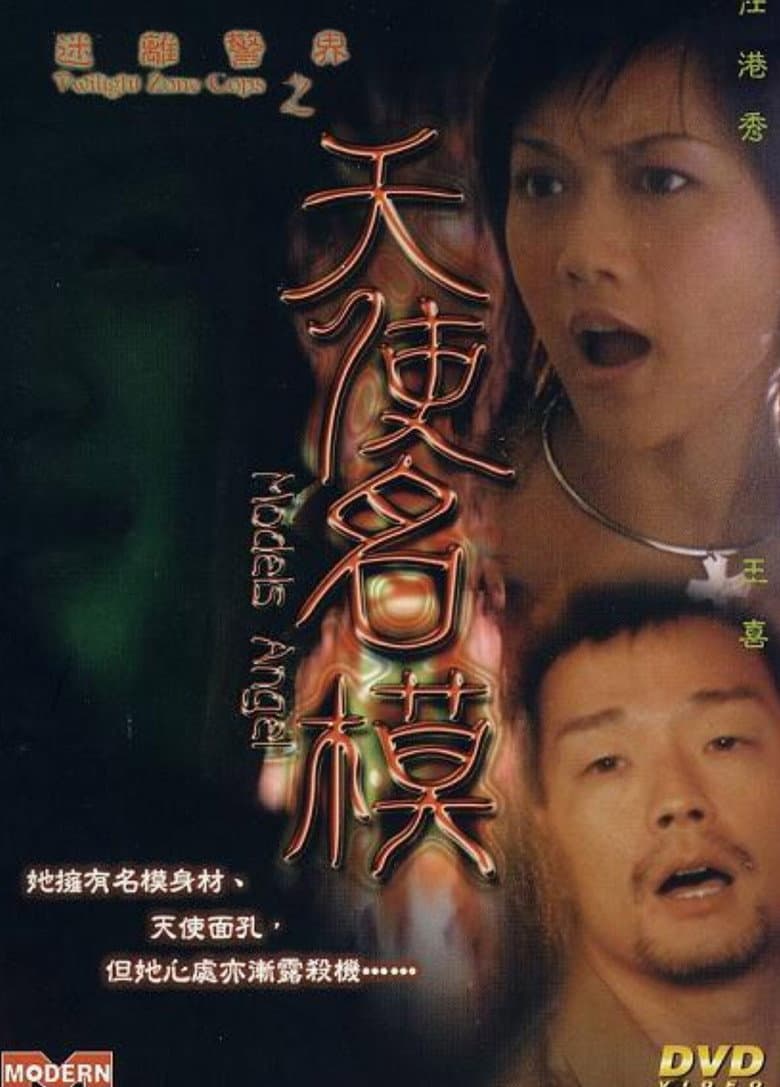 迷離警界之天使名模