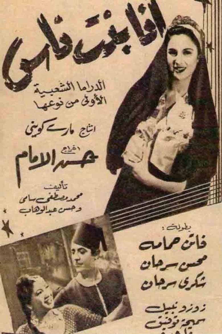 أنا بنت ناس