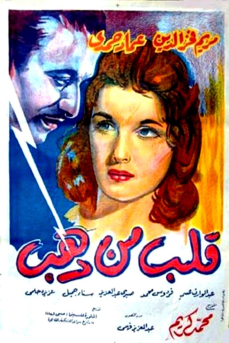 قلب من ذهب