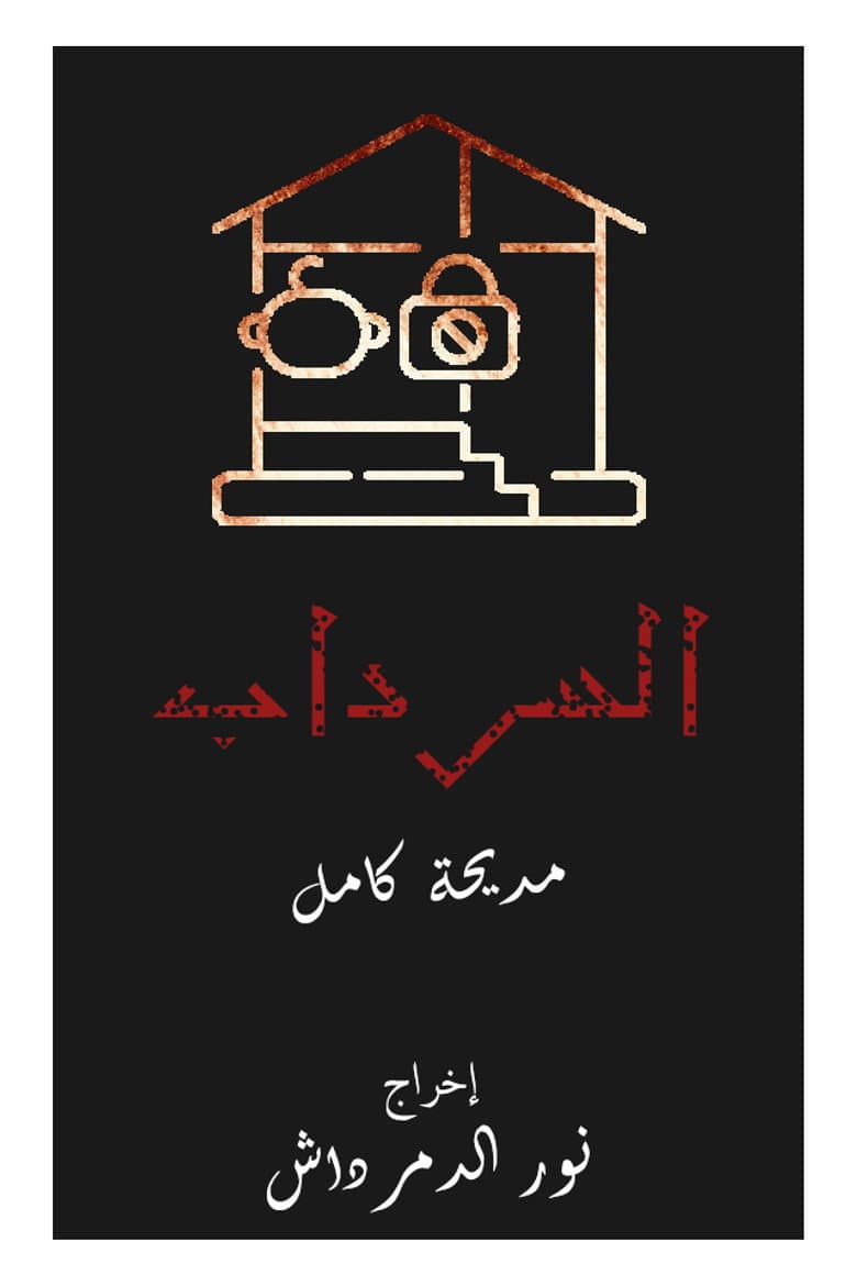 السرداب