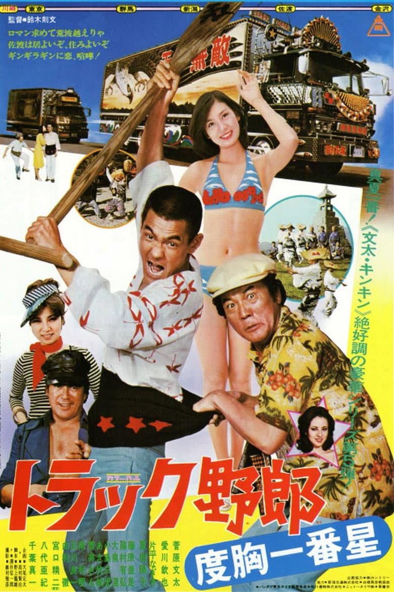 トラック野郎　度胸一番星