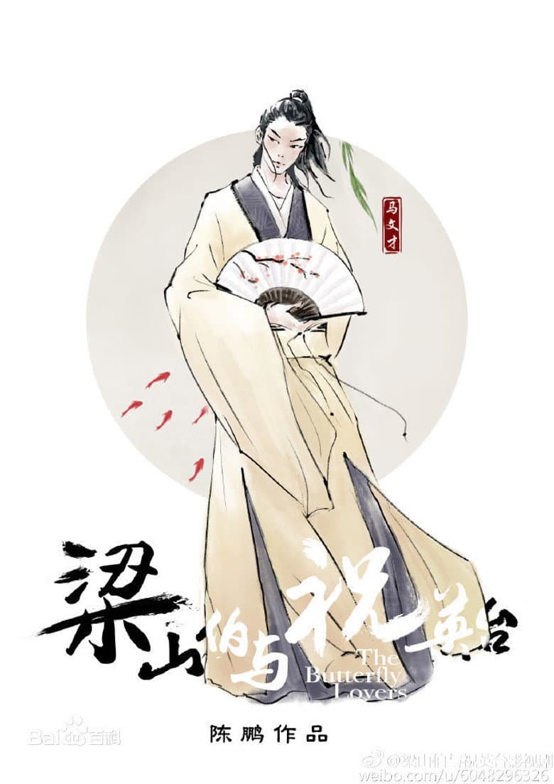 梁山伯与祝英台
