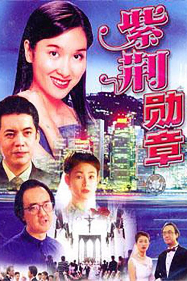 紫荆勋章