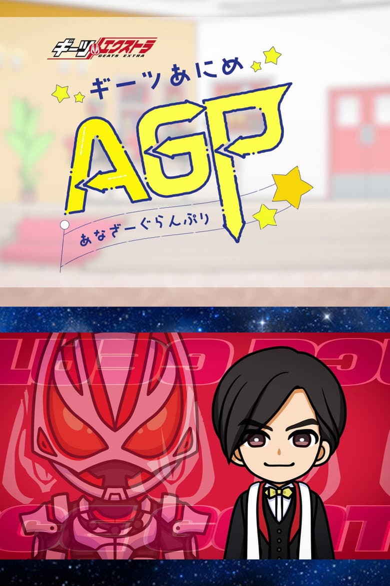ギーツエクストラ ギーツあにめ あなざーぐらんぷり