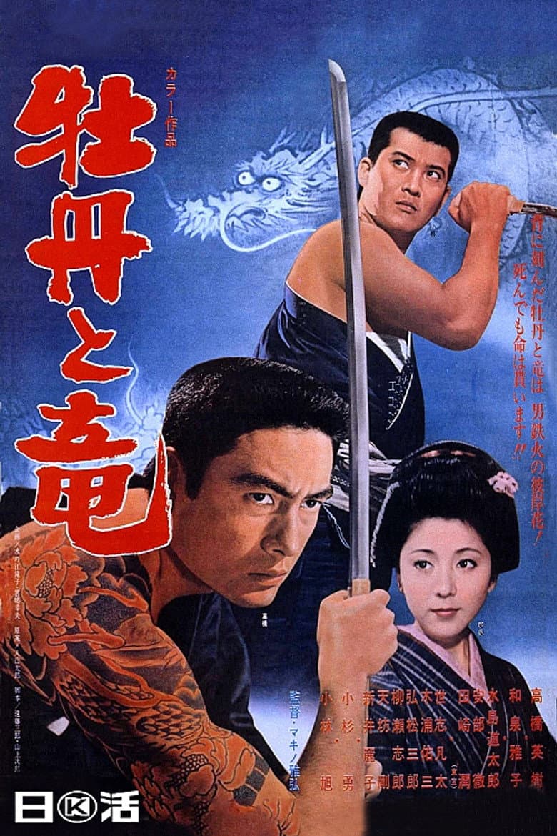 牡丹と竜