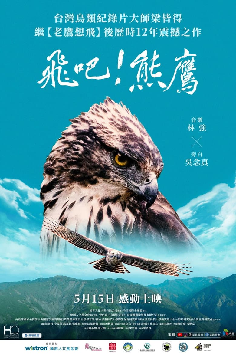 飛吧！熊鷹