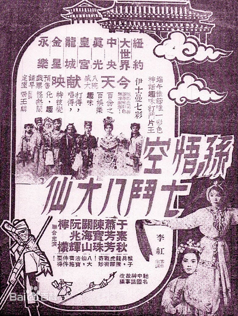 孫悟空七鬥八大仙