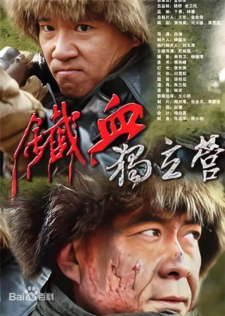 铁血独立营