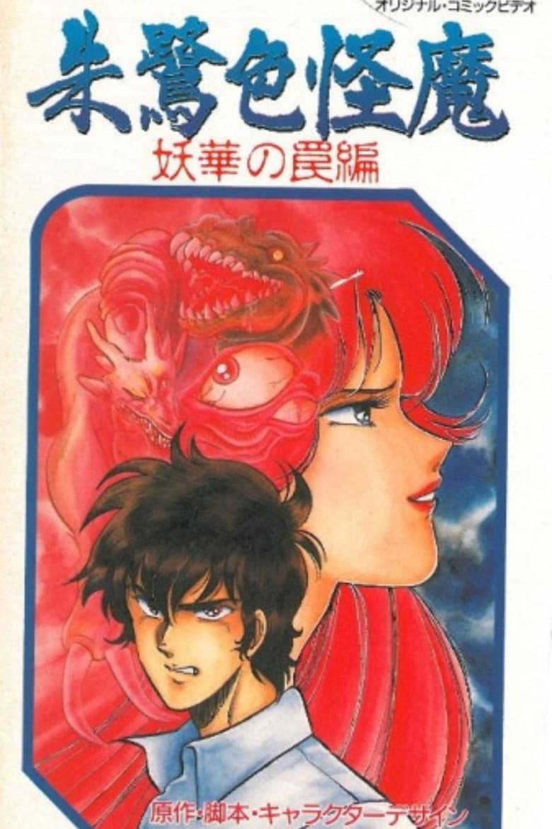 朱鷺色怪魔