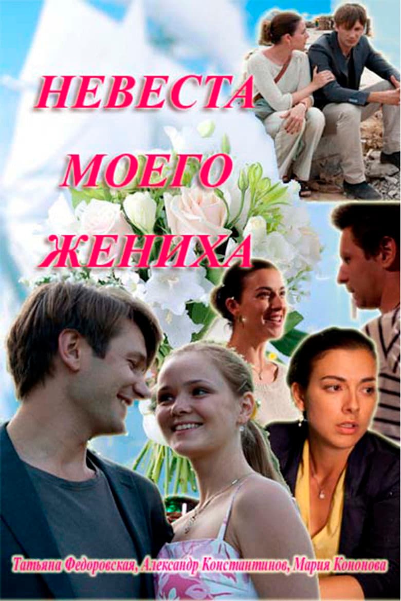 Невеста моего жениха