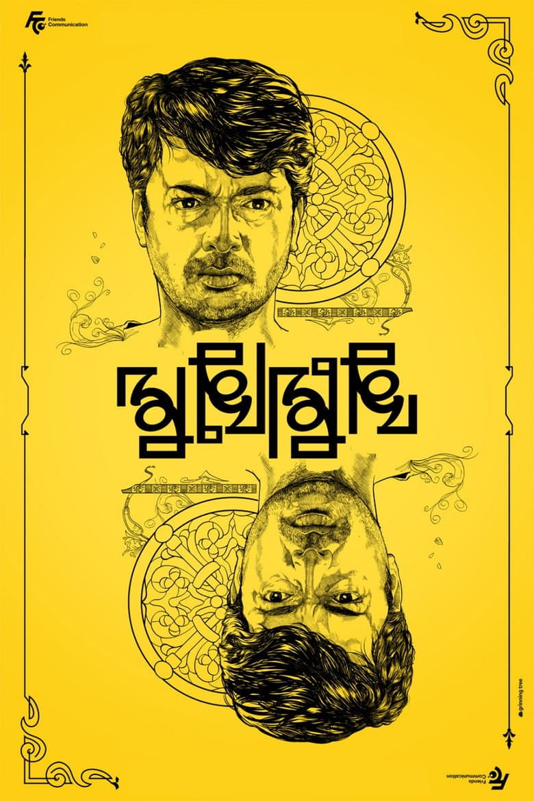 মুখোমুখি