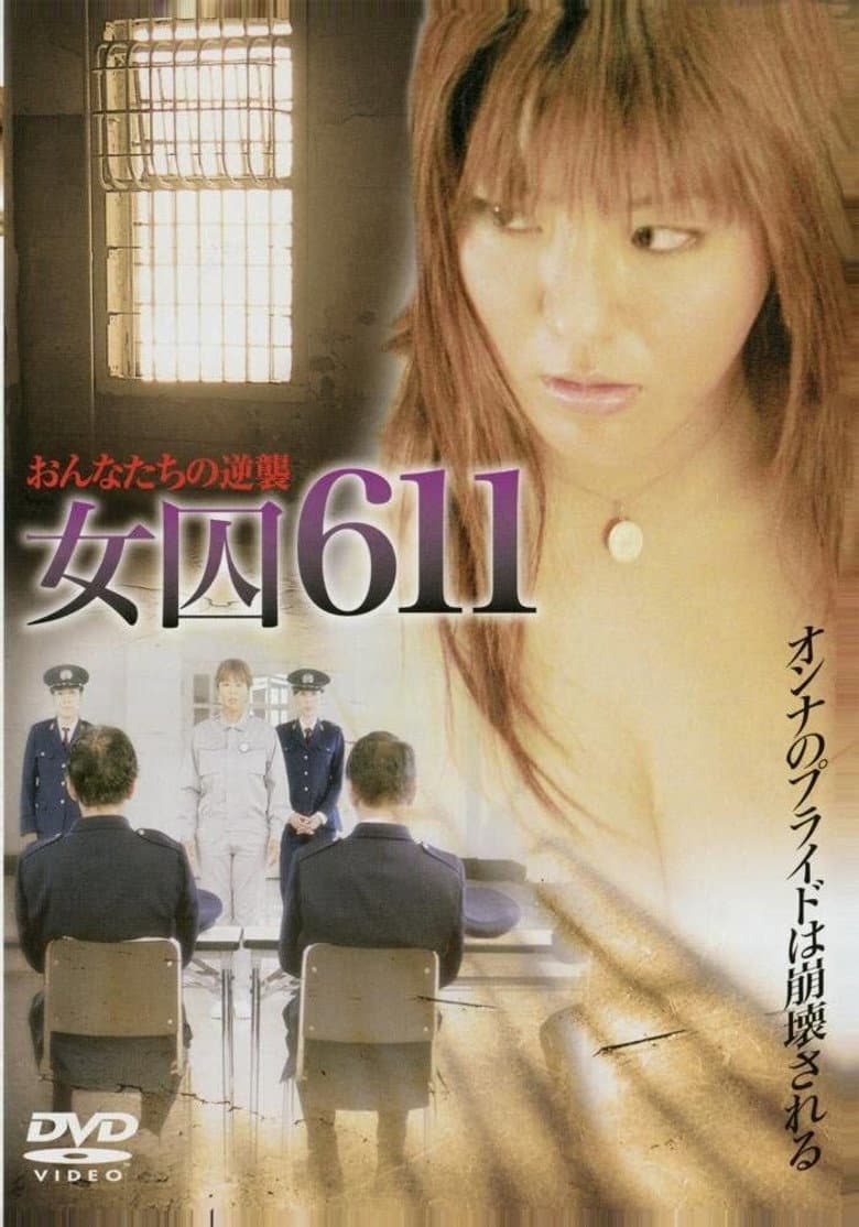 女囚611　〜獣牝たちの逆襲〜