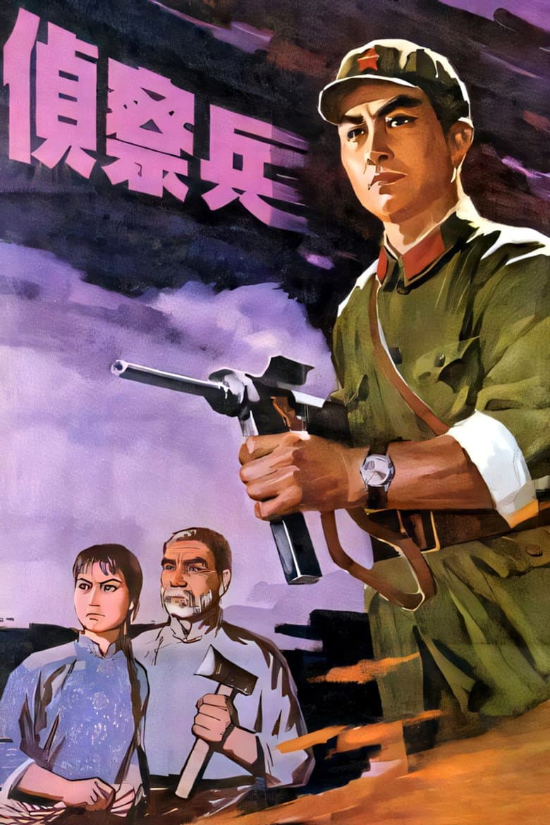 侦察兵