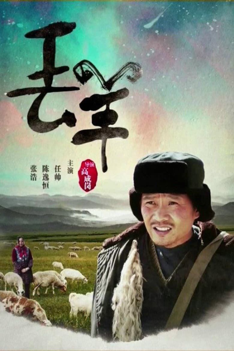丢羊