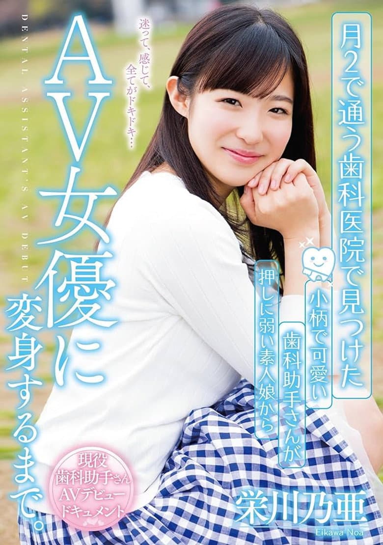 月2で通う歯科医院で見つけた 小柄で可愛い歯科助手さんが押しに弱い素人娘からAV女優に変身するまで。 栄川乃亜