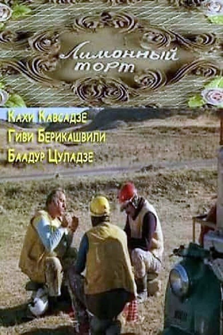 ლიმონის ტორტი