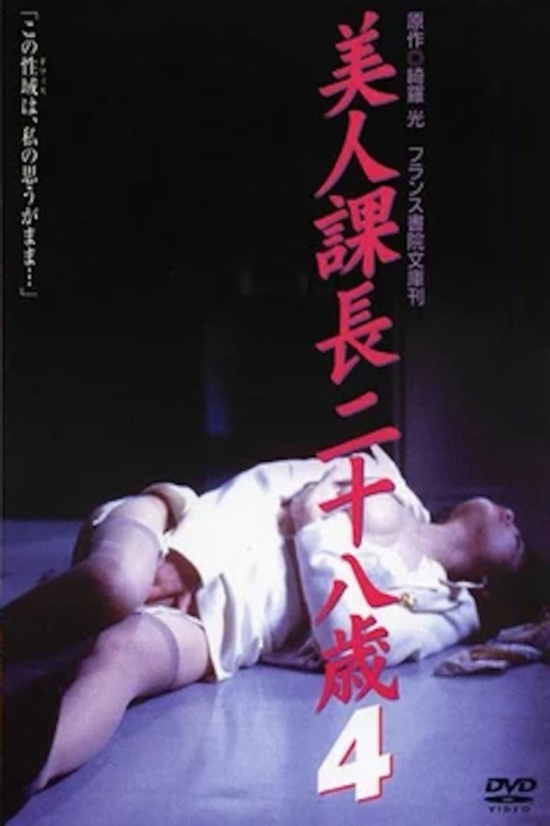 Bijin kachō nijūhassai 4