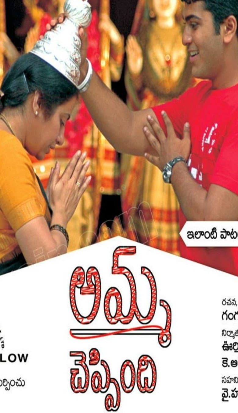 అమ్మ చెప్పింది