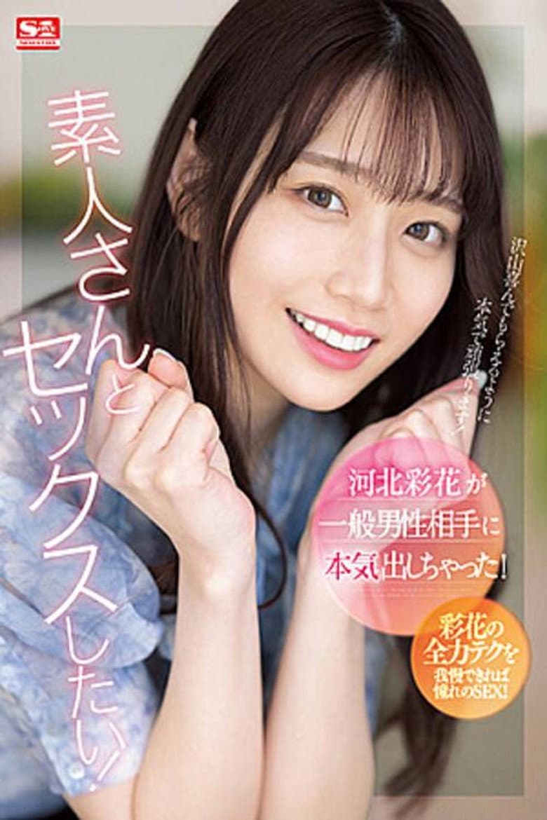 河北彩花が一般男性相手に本気出しちゃった！