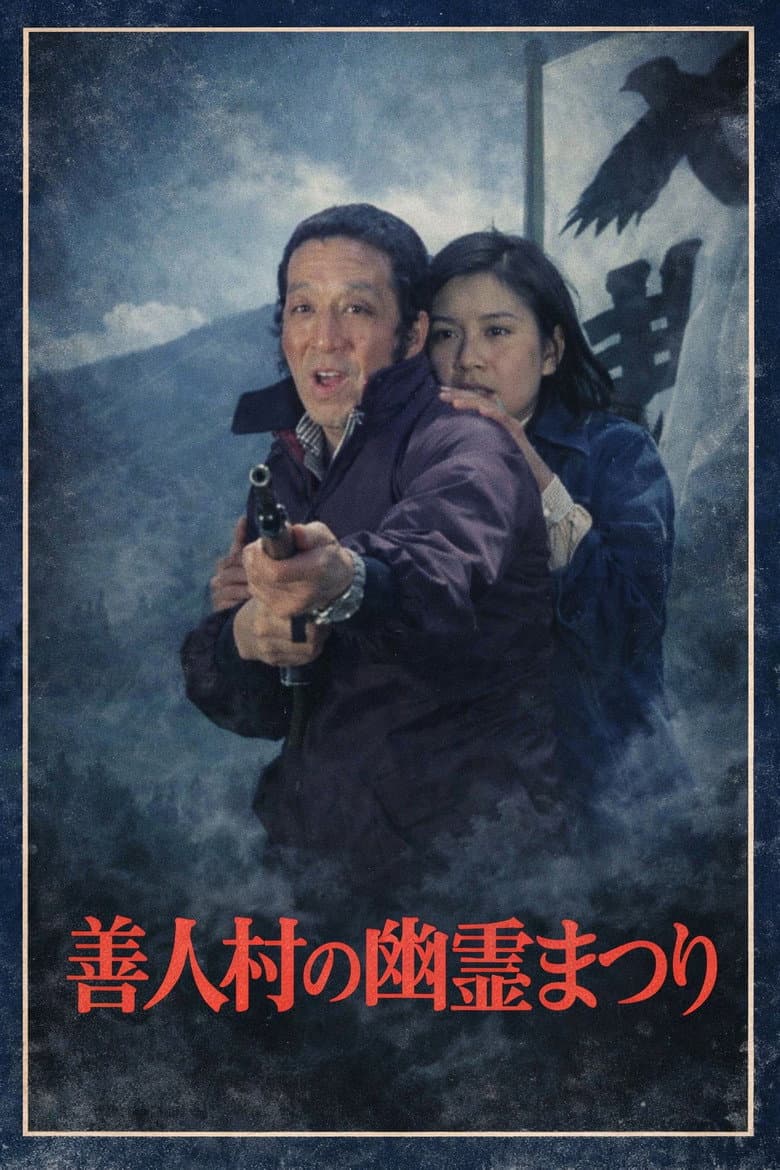 迷探偵コンビ危機一髪! 善人村の幽霊まつり