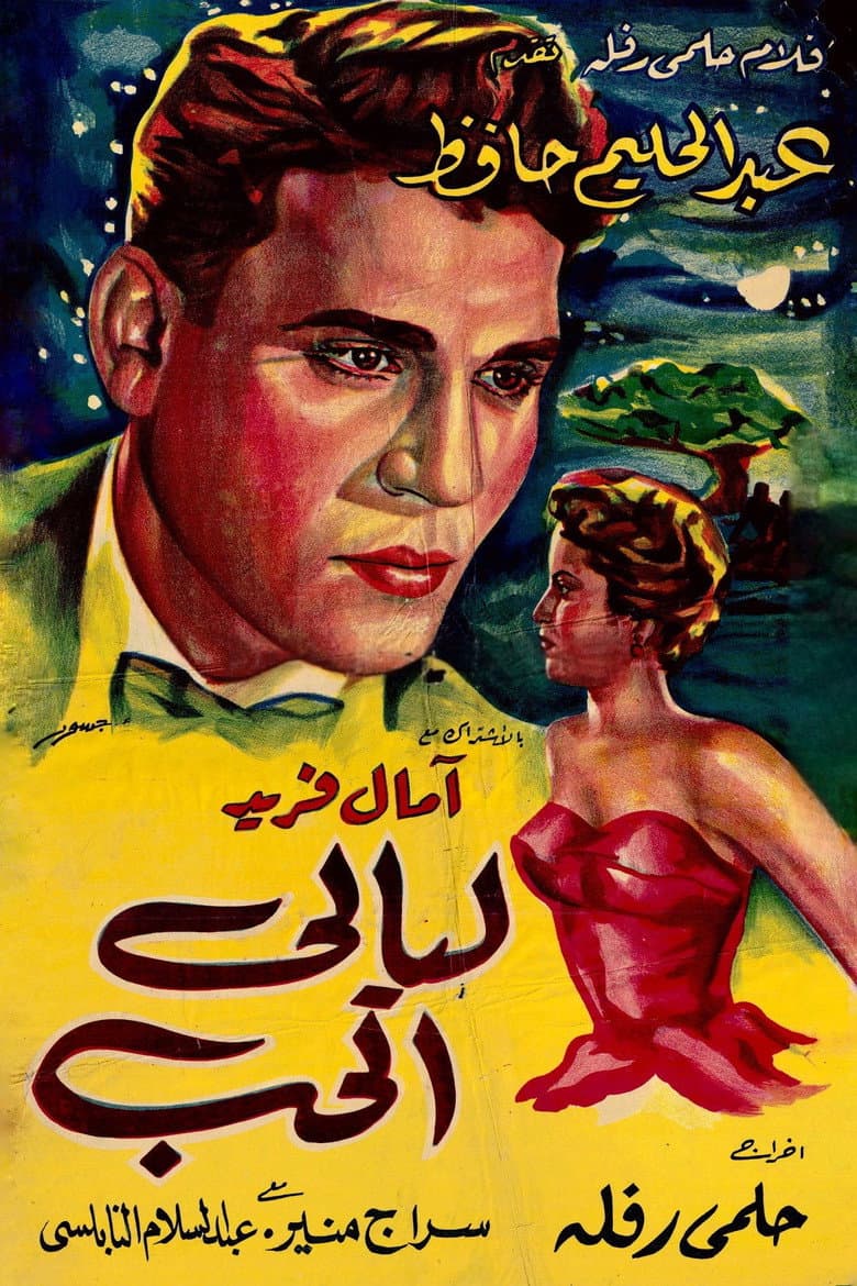 ليالى الحب