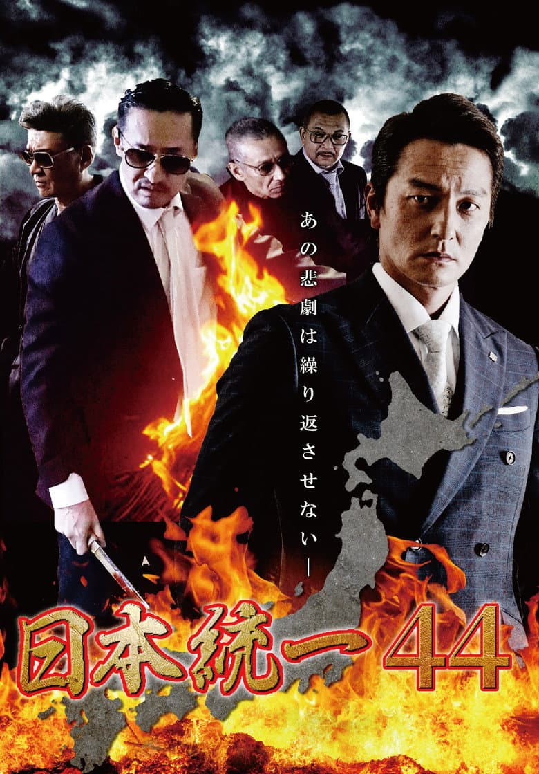 日本統一44