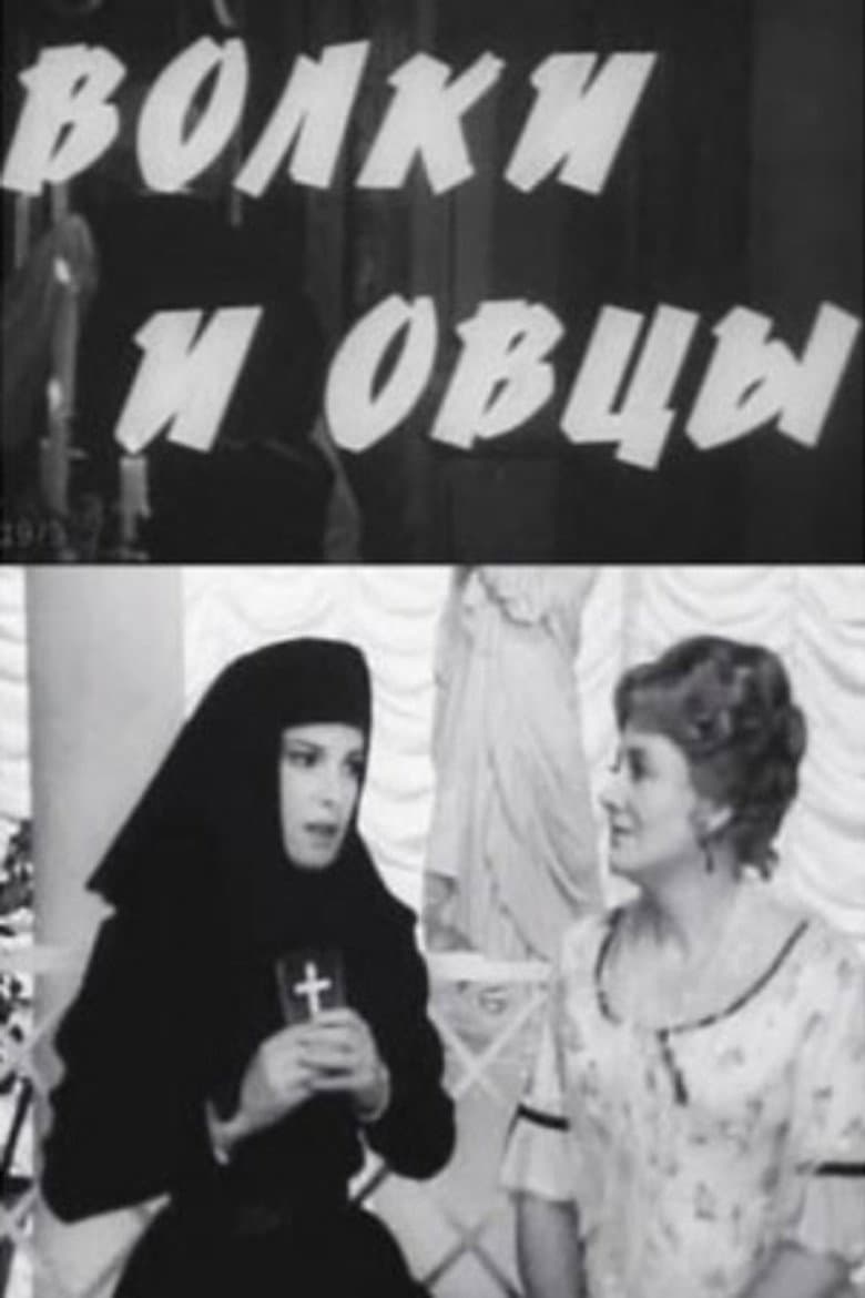 Волки и овцы