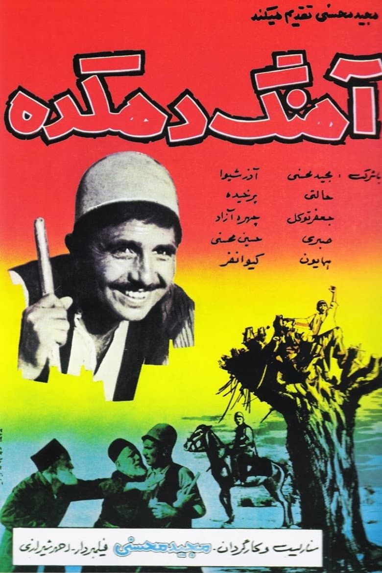 آهنگ دهکده