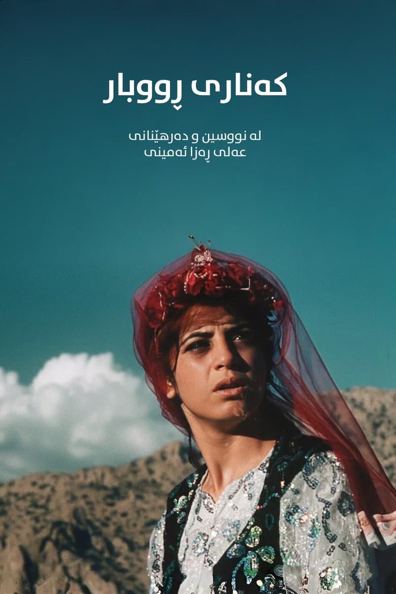 کنار رودخانه