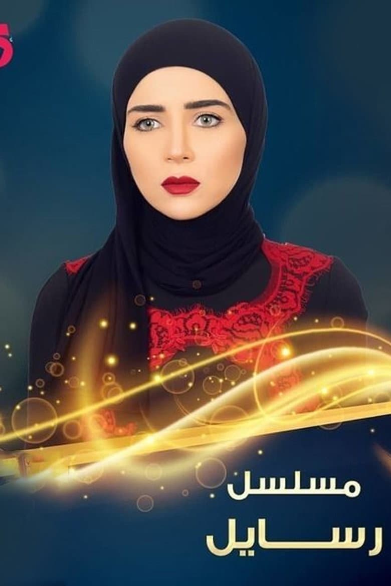 رسايل