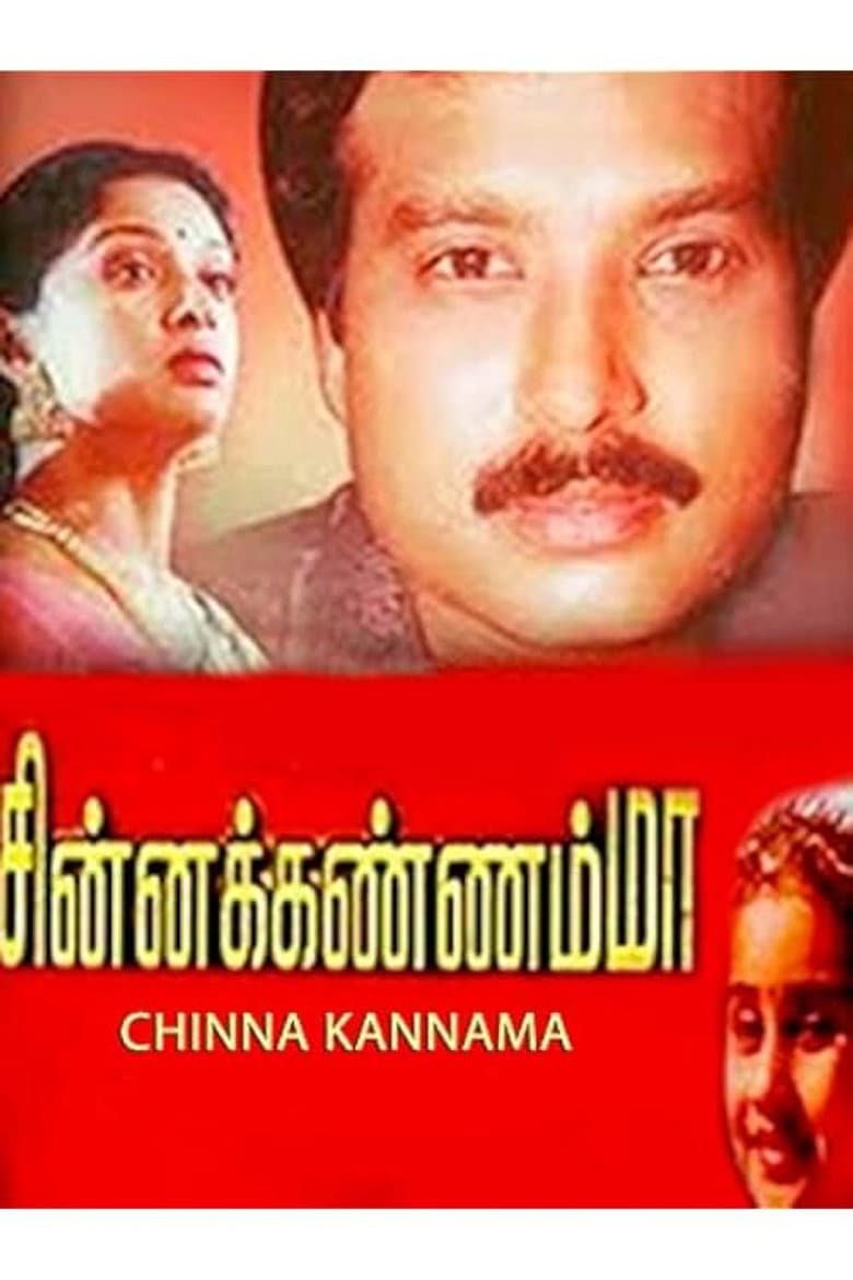 சின்ன கண்ணம்மா