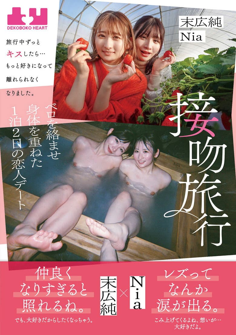 接吻旅行　旅行中ずっとキスしたら…もっと好きになって離れられなくなりました。ベロを絡ませ身体を重ねた１泊２日の恋人デート　末広純　Nia