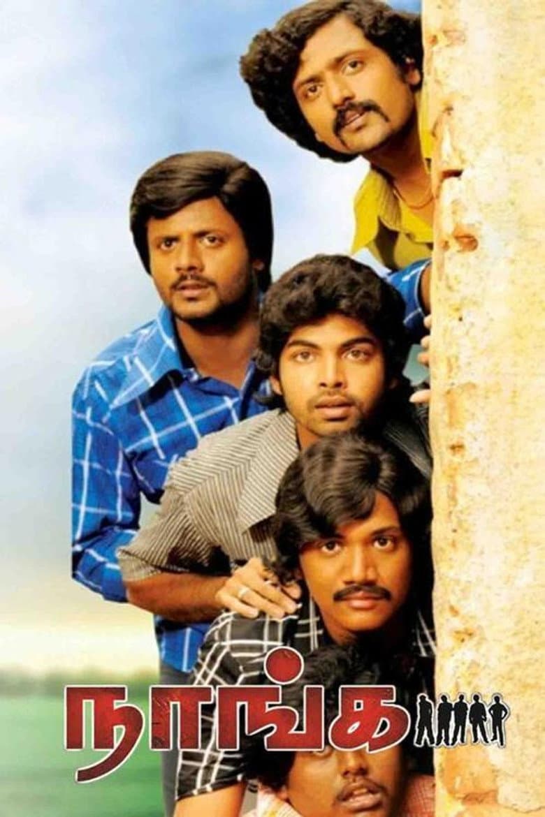 நாங்க