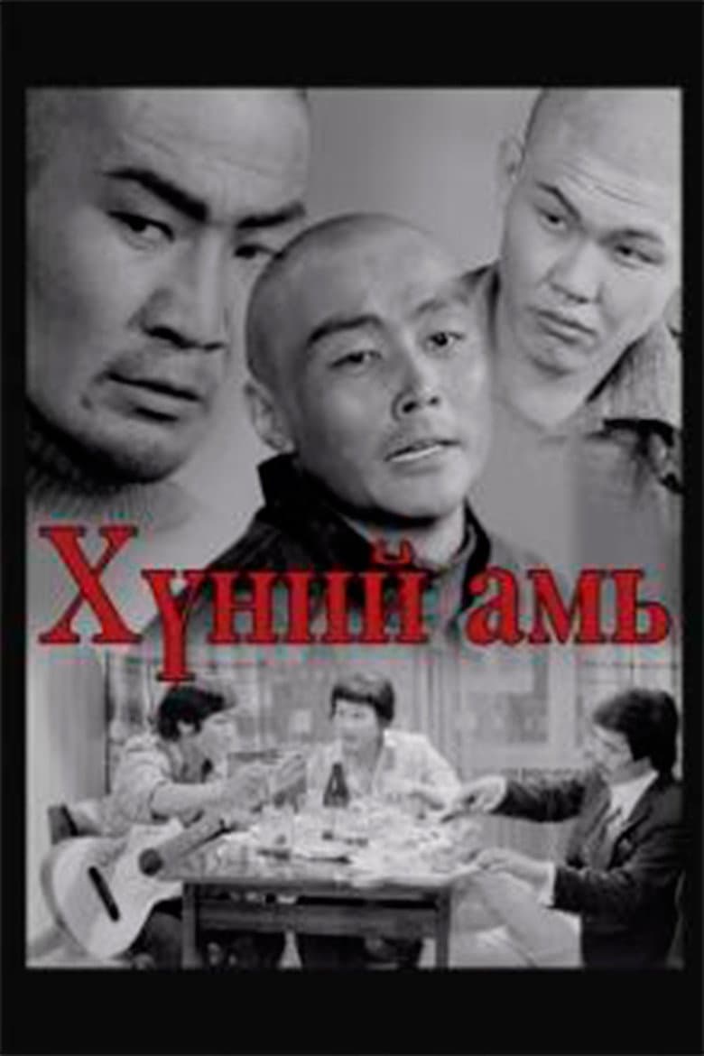 Хүний амь