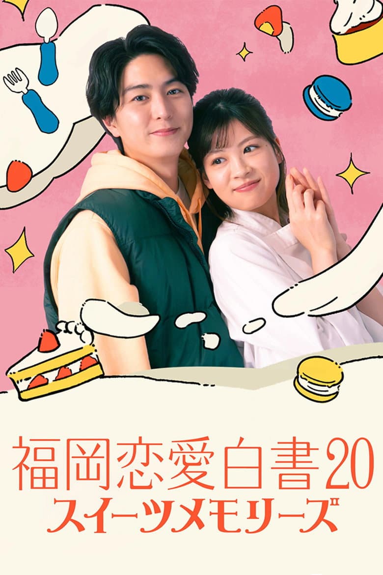 福岡恋愛白書20 スイーツメモリーズ