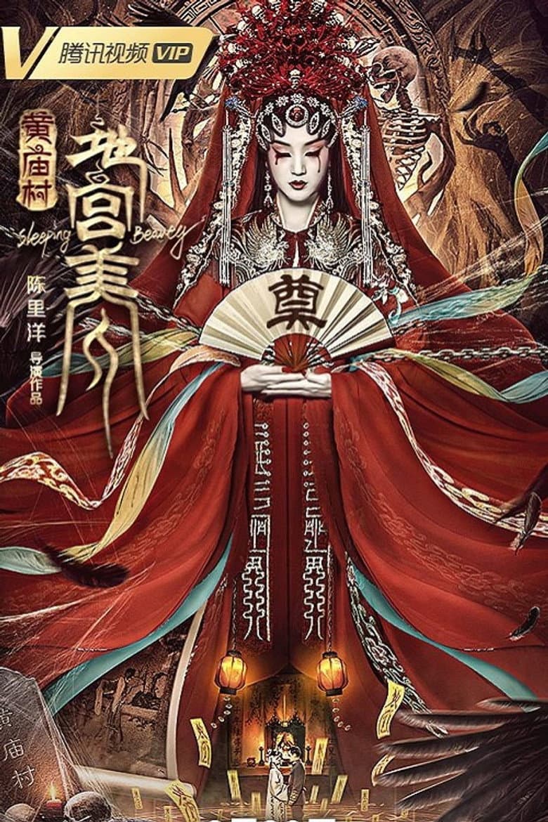 黄庙村·地宫美人