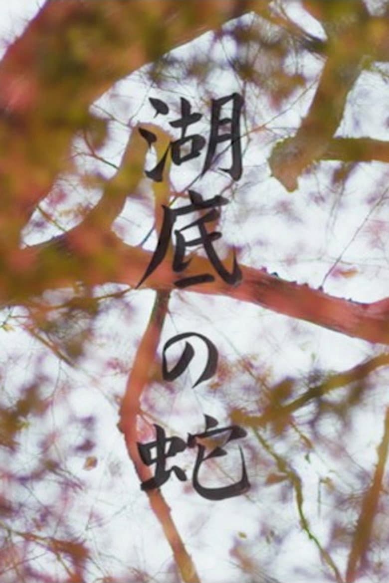 湖底の蛇