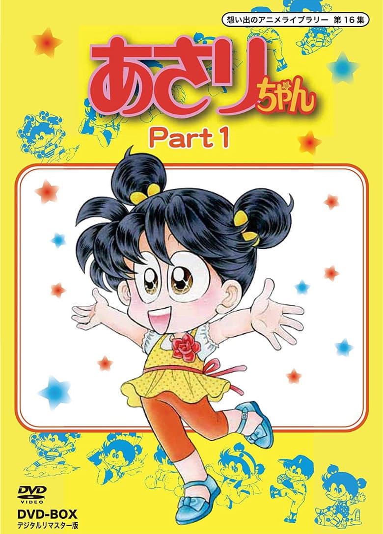 あさりちゃん