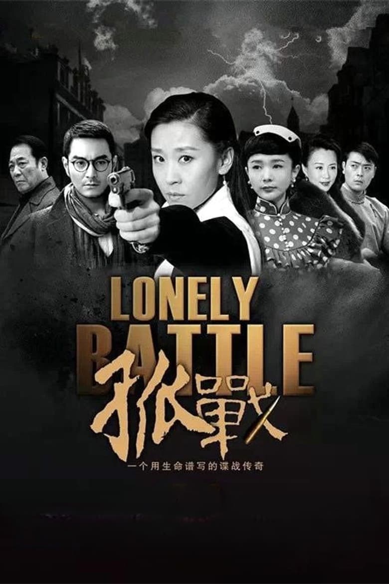 孤战