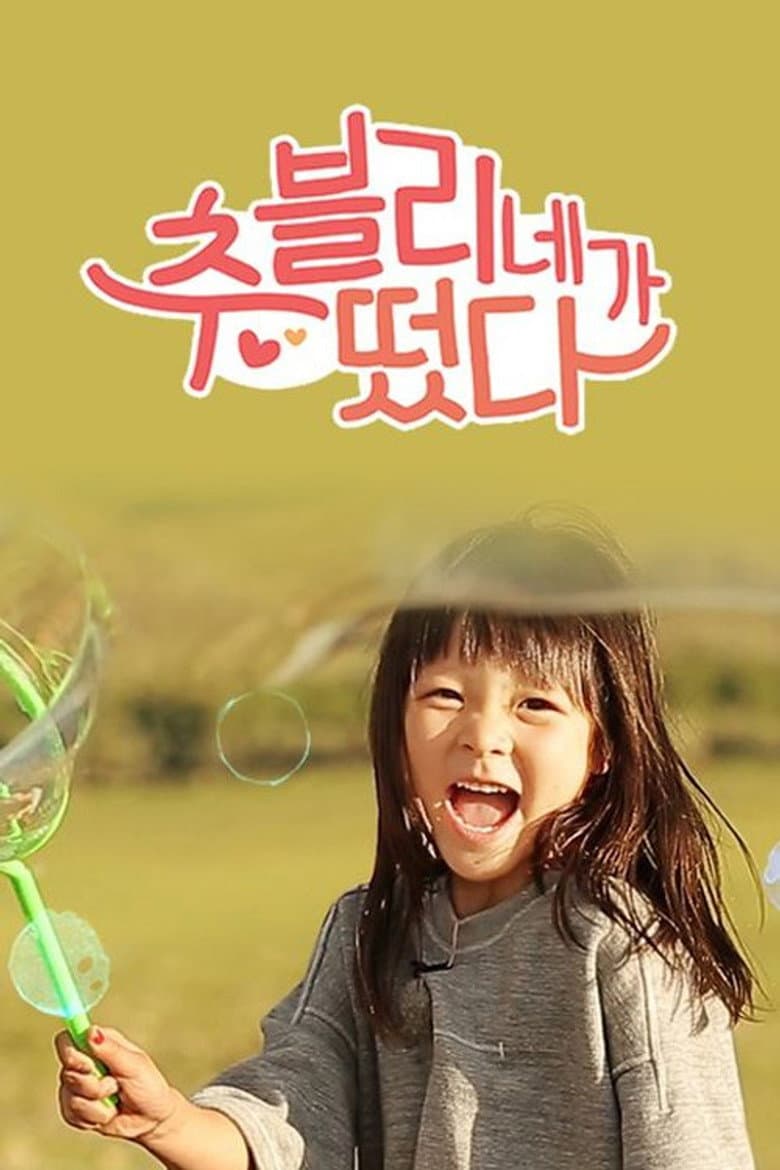 추블리네가 떴다