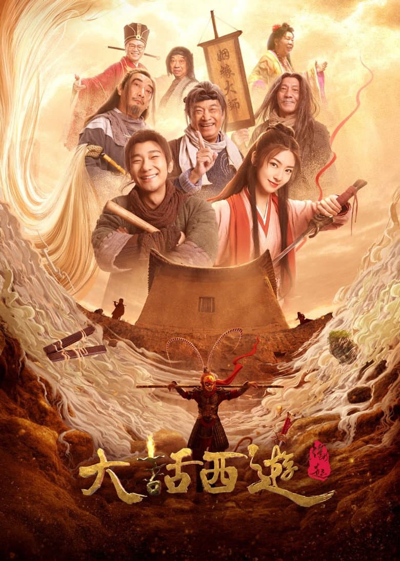大话西游：缘起