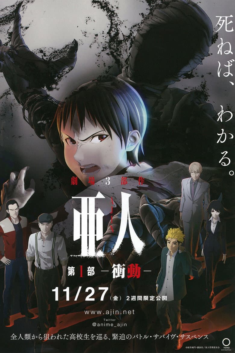 亜人 第１部「衝動」