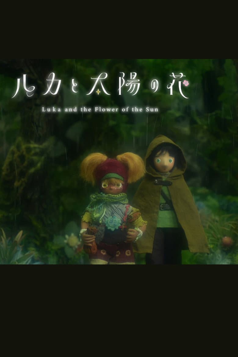 ルカと太陽の花 第2章