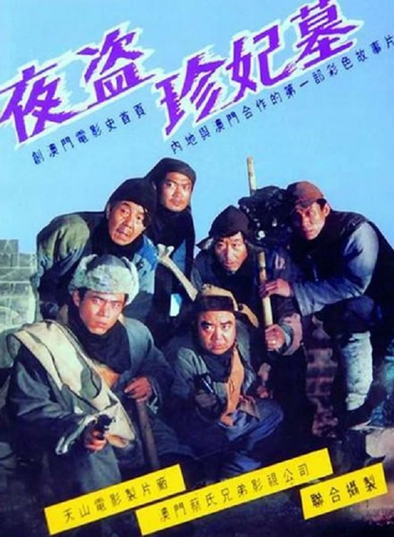 夜盜珍妃墓